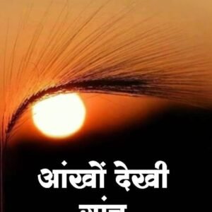 Aankhon Dekhi Sanch by Osho | ओशो की आध्यात्मिक किताब |